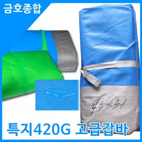 화물차용품 특지 420G 화물차갑바 고급 방수갑바 화물덮개 호로천막