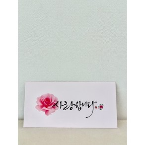 메리앤볼 프리미엄 캘리그라피 고급형 용돈 봉투 5개입 10개입 (추석 명절 생일 축하 감사), 사랑합니다10개입