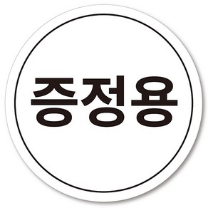 [1000매] 증정용 스티커 마트 매장 행사, 흰색