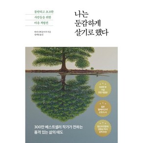 나는 둔감하게 살기로 했다:조급하고 예민한 사람들을 위한 마음 처방전, 다산초당, 와타나베 준이치