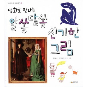 명화로 만나는알쏭달쏭 신기한 그림, 시공주니어