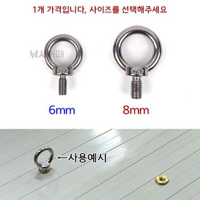 [낚시어때] 스텐 아이볼트 6mm 8mm / 고리 달린 숫나사 M6 M8 노브