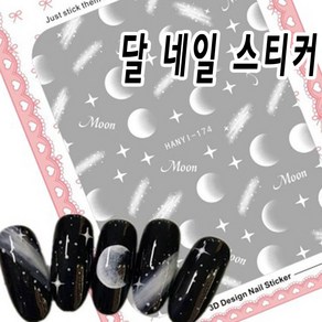 밤하늘엔 별 그리고 달 네일 글리터 스티커-셀프 네일아트 데코 씰, 블랙화이트 별 스티커, 1개