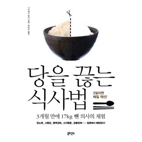 당을 끊는 식사법:3개월 만에 17kg 뺀 의사의 체험