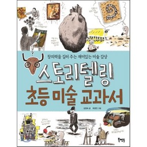 스토리텔링 초등 미술 교과서 : 창의력을 길러 주는 재미있는 미술 감상, 김정숙 글/최경진 그림, 북멘토