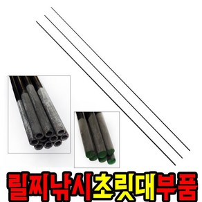 릴찌낚시 후카시대1호대 초릿대 수리부품, 이음초릿대(가이드라인유), 4.3