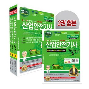 2025 산업안전기사 필기 - 전3권 [세화]