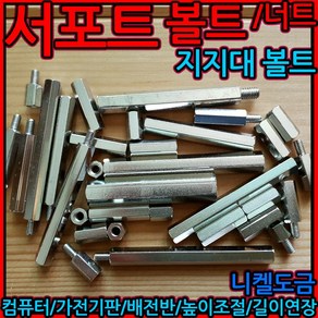 서포트 볼트 지지대 너트 모니터 기판 컴퓨터 연결 연장 메인보드 M3 M4 M5x10