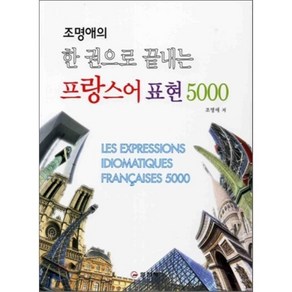 조명애의 한 권으로 끝내는프랑스어 표현 5000, 일진사