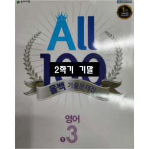 ALL100 올백영어 중3-2 기말 능률 김성곤 / 올백 or 열공 랜덤발송(내용 동일) 2024년용