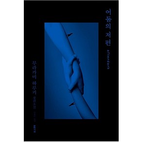 어둠의 저편 문학사상 무라카미 하루키
