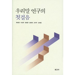 우리말 연구의 첫걸음