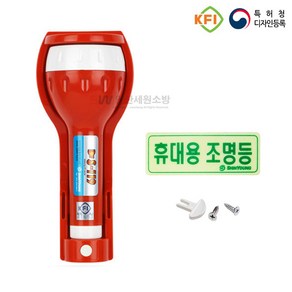 신영 LED(휴대용)비상조명등 KFI인증