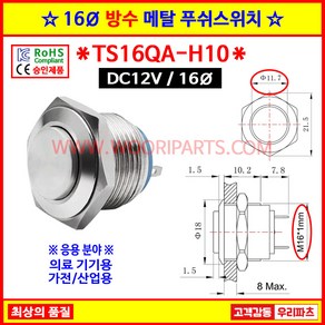 8 TS16QA-H10 FT16QA-H10 12V 푸쉬스위치 MP016S-HJ 16MM메탈스위치 16파이푸쉬버튼스위치 방수스위치 메탈스위치 메탈방수스위치 방수푸쉬스위치