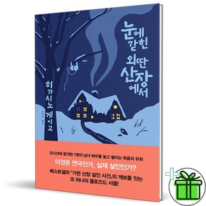 (GIFT+) 눈에 갇힌 외딴 산장에서 - 히가시노 게이고 산장 3부작