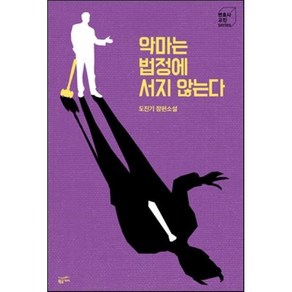 악마는 법정에 서지 않는다:도진기 장편소설, 황금가지, 도진기 저