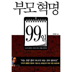 부모 혁명 99일, 쿠폰북, 구근회