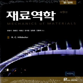 NSB9791195444922 새책-스테이책터 [재료역학] -SI 단위 제9판--프로텍미디어-R. C. Hibbele 지음 한병기.원종진 외 옮김-, 재료역학, 재료역학
