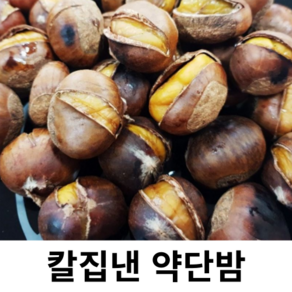 칼집 생율밤 약단밤 알밤 햇밤 칼집밤 칼집생밤 먹기좋게 칼집낸 구워먹기좋은 밤, 1세트, 칼집 약단밤(1kg)
