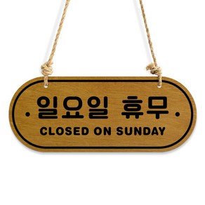 루리앤메리 우드 POP 11 휴무일 한영 [휴무일기재] 양면제품 안내판 자작나무 오픈클로즈 팻말, A 네추럴