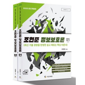 2025 조현준 정보보호론 : 전산직·공무원·군무원·경찰간부·감리사·공사/공단 시험대비, 지안에듀