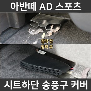 아반떼 AD 스포츠 시트 하단 바닥 송풍구 덮개 마개 튜닝 악세사리 커버, 아반떼AD 스포츠 송풍구커버(2P 1세트)