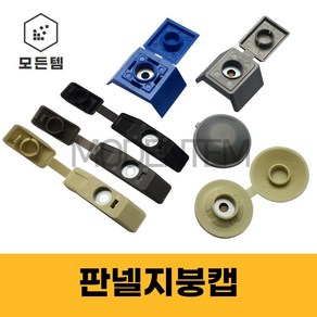 샌드위치 판넬캡 일자캡 원형캡 방수 사각 지붕캡 육각스크류볼트 마개 대골, 일자캡-은회색(10개)