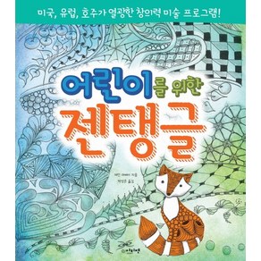 어린이를 위한 젠탱글:미국 유럽 호주가 열광한 창의력 미술 프로그램, 아티젠, .