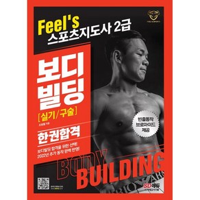 2023 Feel's 스포츠지도사 2급 보디빌딩 실기/구술 한권합격