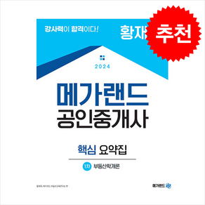 2024 메가랜드 공인중개사 1차 부동산학개론 핵심 요약집 (황재원) + 민개공 용어사전 증정