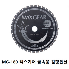 맥스기어 금속용 원형 톱날 MG-180 7인치 써멧 팁쏘 스테인레스 각관 파이프 절단 원형톱