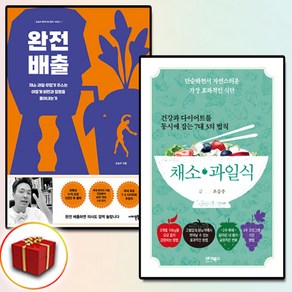 건강과 다이어트를 동시에 잡는 채소 과일식+완전배출 세트 + 미니수첩 증정, 사이몬북스, 조승우