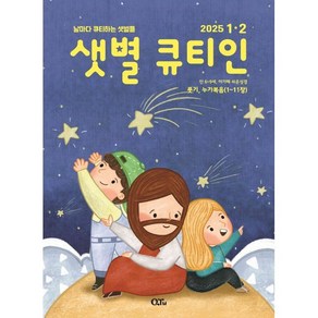 샛별 큐티인 (격월) : 1 2월 [2025]