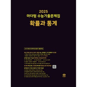 2025 마더텅 수능기출문제집 확률과 통계 (2024년)