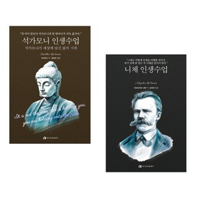 석가모니 인생수업 + 니체 인생수업 (전2권), 하이스트