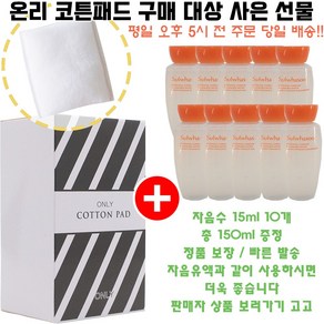 온리코튼 구매시 자음수 15ml 10개 증정(총 150ml/빠른 발송), 1개