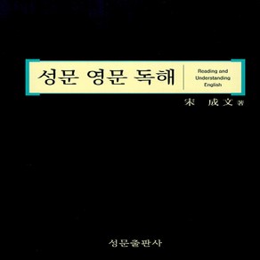 OSF9788986451214 새책-스테이책터 [성문 영문 독해] ---성문출판사-송성문 지음-영어영역-20220120 출간-판형 173x245-349쪽, 성문 영문 독해