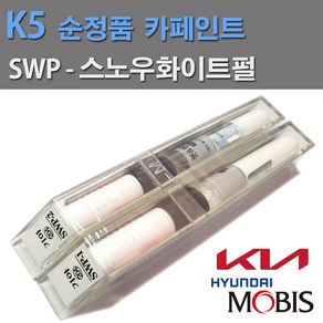 현대 모비스 순정품 기아 K5 카페인트 SWP 스노우화이트펄 붓펜(색상1개+펄1개) 2개1세트, SWP 붓펜, 1개