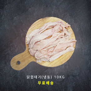 바네푸드 닭껍질(닭스킨) 냉동 10kg(1kg x 10팩)