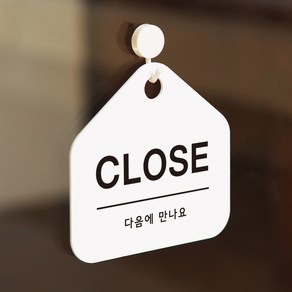 친절군 영업시간 안내표지판 화이트 집모양, 클로즈