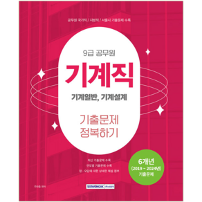 9급 공무원 기계직 기출문제집 교재 책 기계일반 기계설계 기출문제정복하기 주한종 2025, 서원각