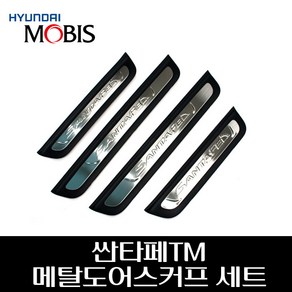 싼타페TM 메탈 도어스커프 세트 85873S1500NNB 85883S1500NNB 85887S1500NNB 85877S1500NNB, 브라운 SST, 현대