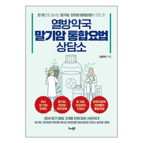 리더북스 열방약국 말기암 통합요법 상담소 (마스크제공)