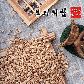 보리뻥튀기 무설탕 100%국내산 아이들 간식 대용량 500g