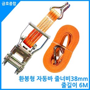 금호종합 환봉형 자동바 라쳇벨트세트 줄너비38mm 줄길이6M