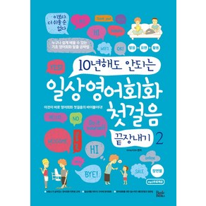 10년해도 안되는일상영어회화 첫걸음 끝장내기 2:장면별 | 누구나 쉽게 배울 수 있는 기초 영어회화 탈출 공략법