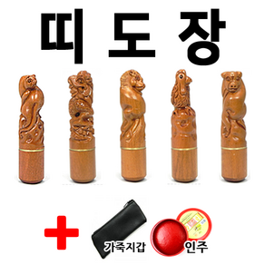 선인당 띠도장 인감도장 인주도장 사무도장, 소띠, 한자고인체