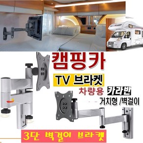 고강도 카라용TV 선박/캠핑카용 TV브라켓 10-27인치 WBP13 브라켓 3단 차량용TV