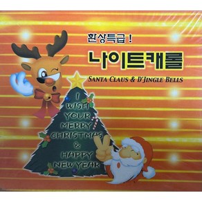 미개봉CD) (환상특급) 나이트캐롤- White Chistmas/Happy X mas/Jingle Bells/My Chica