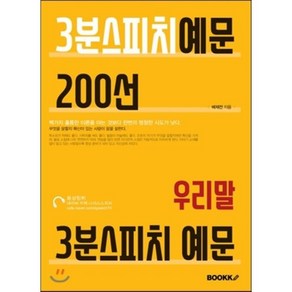 3분 스피치 예문 200선 : 우리말, BOOKK(부크크), 배재전 저